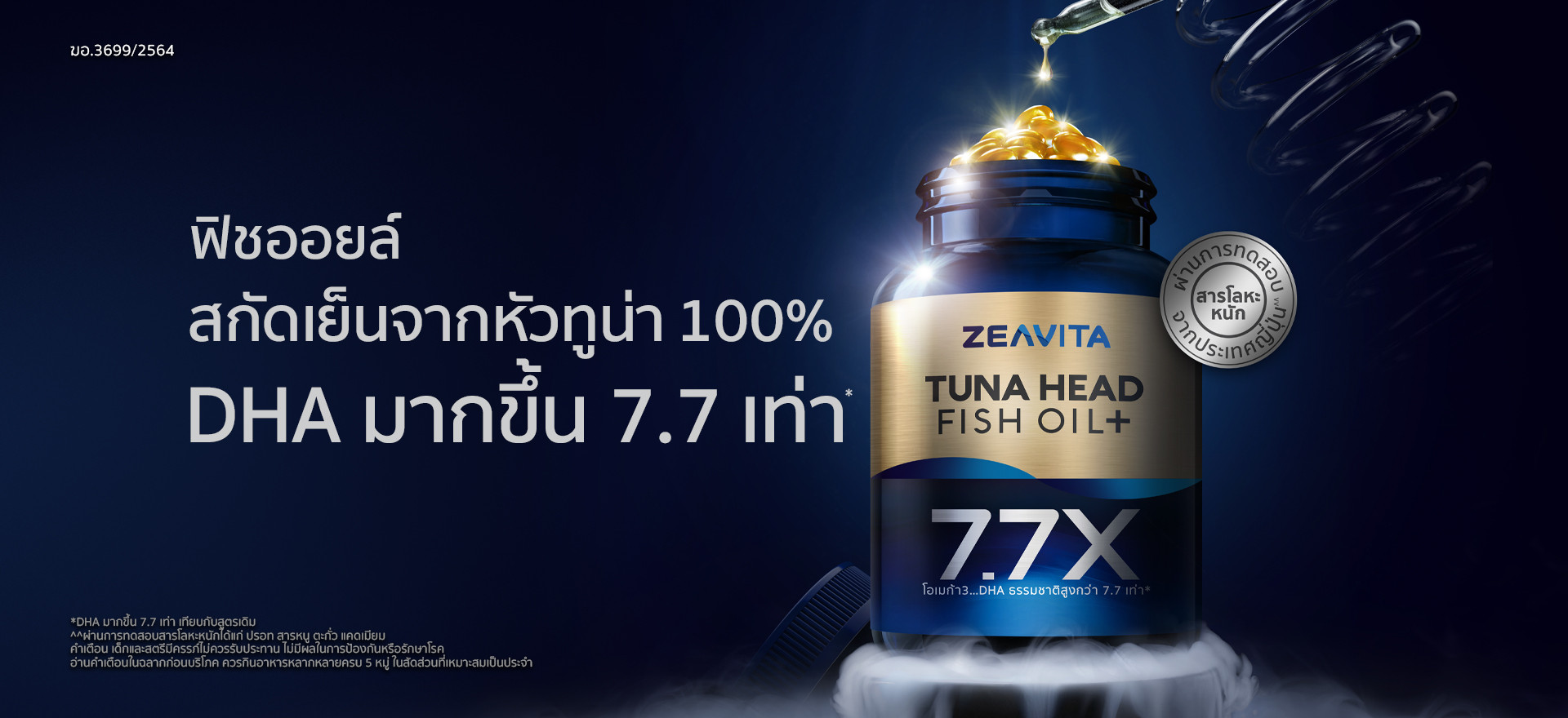 ฟิชออยล์ สกัดเย็นจากหัวทูน่าทะเลน้ำลึก Zeavita Thailand